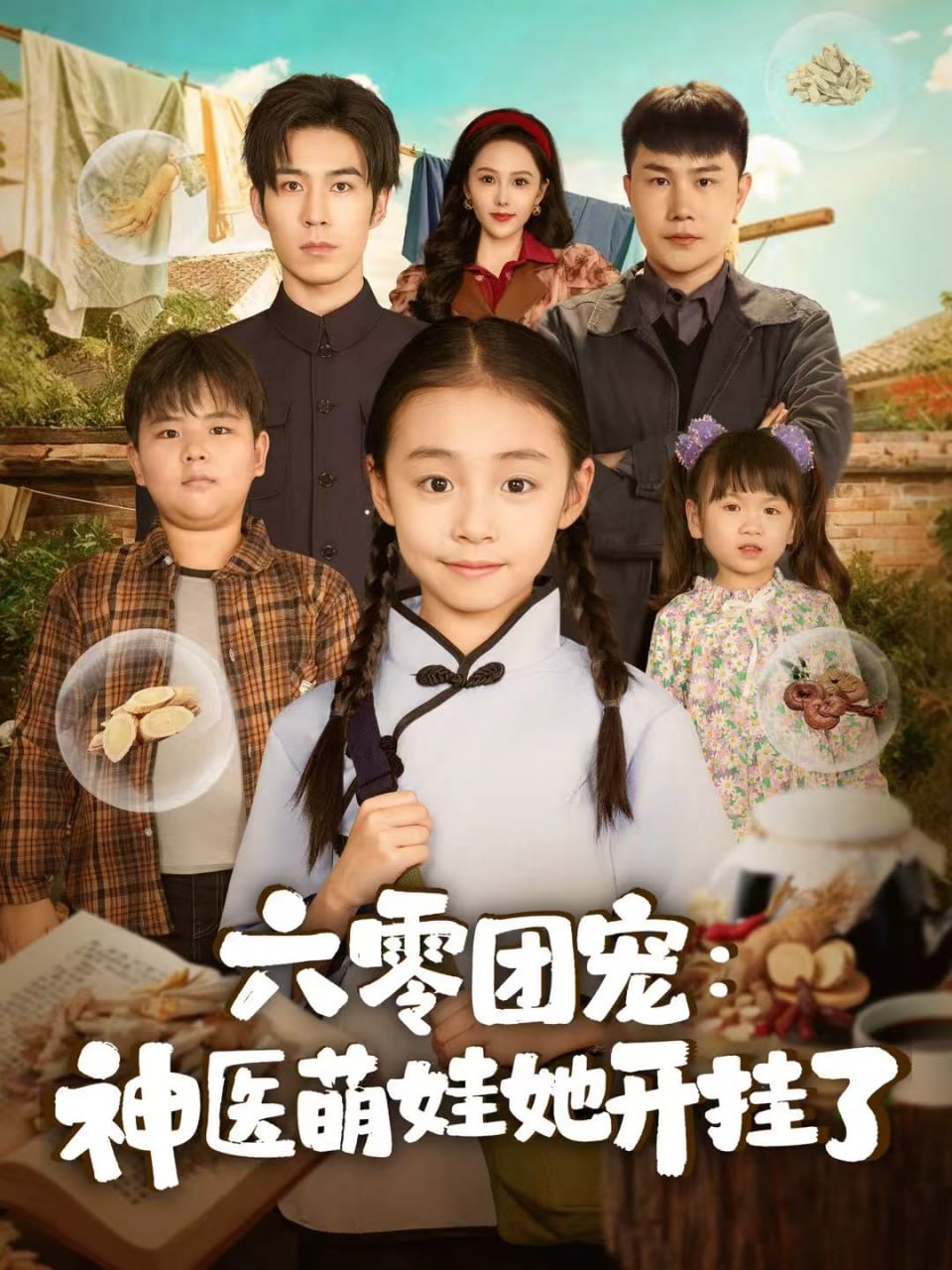 六零团宠:神医萌娃她开挂了