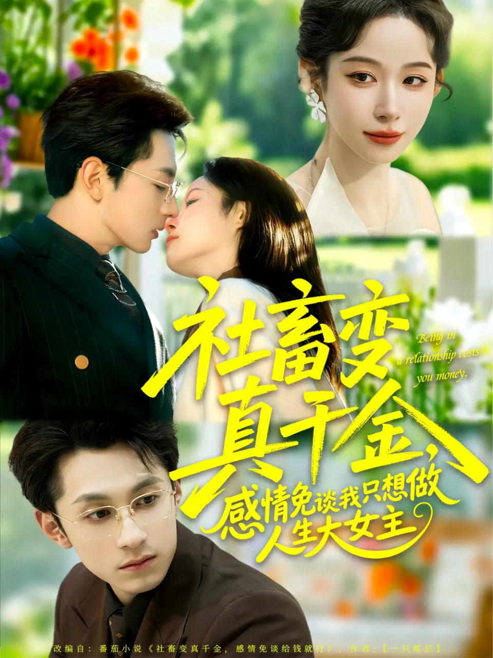 社畜变真千金感情免谈我只想做人生大女主