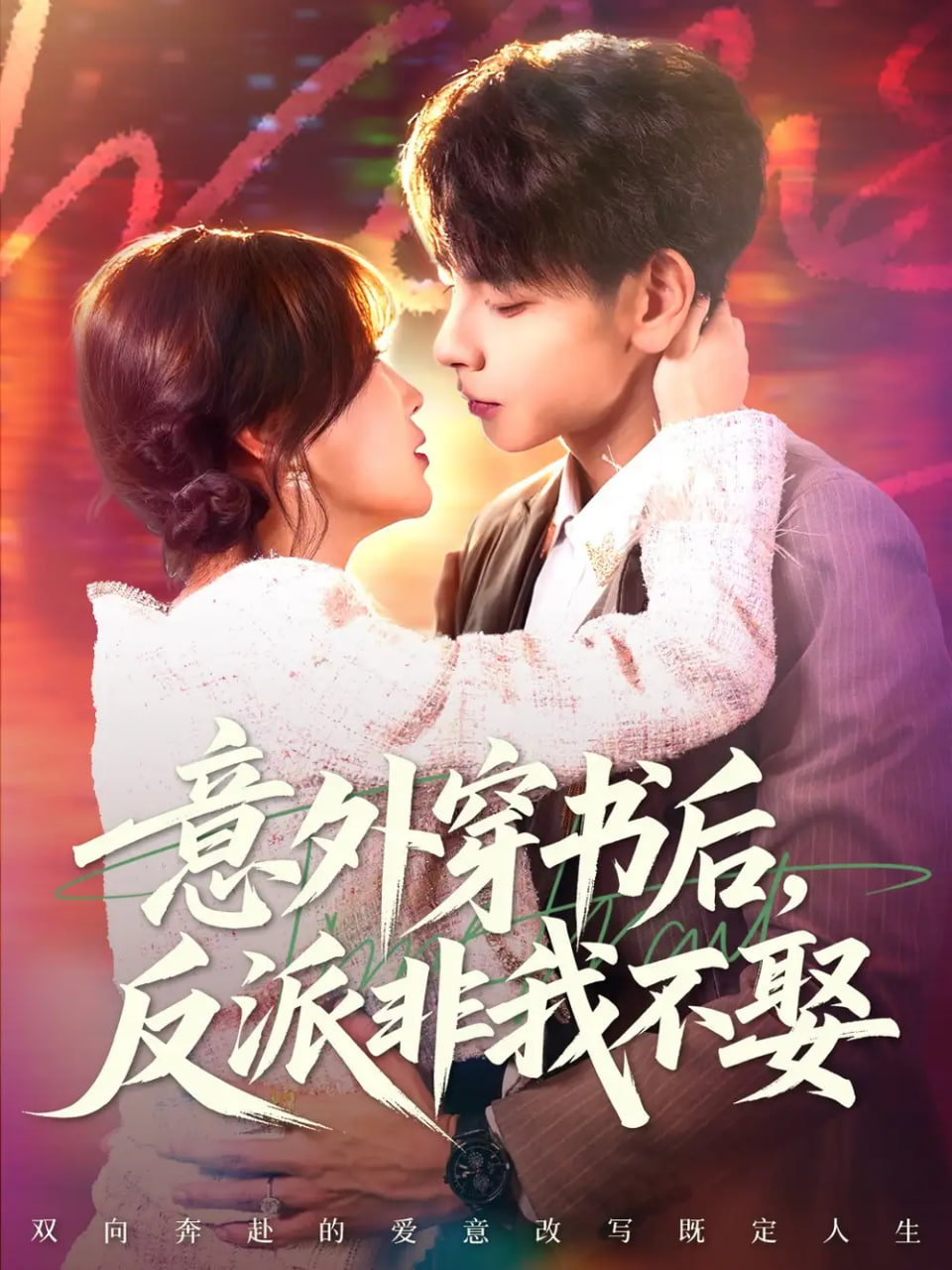 意外穿书后反派非我不娶