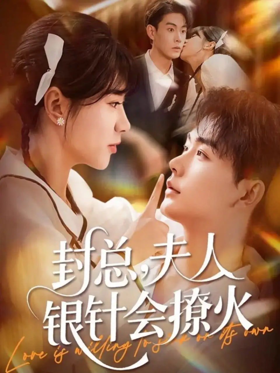 封总夫人银针会撩火