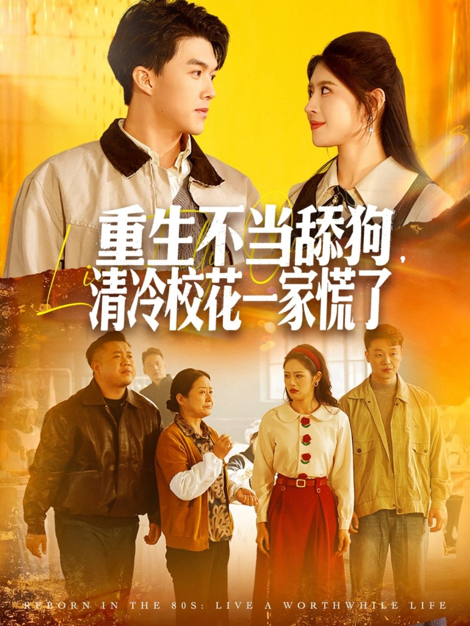 重生不当舔狗清冷校花一家慌了