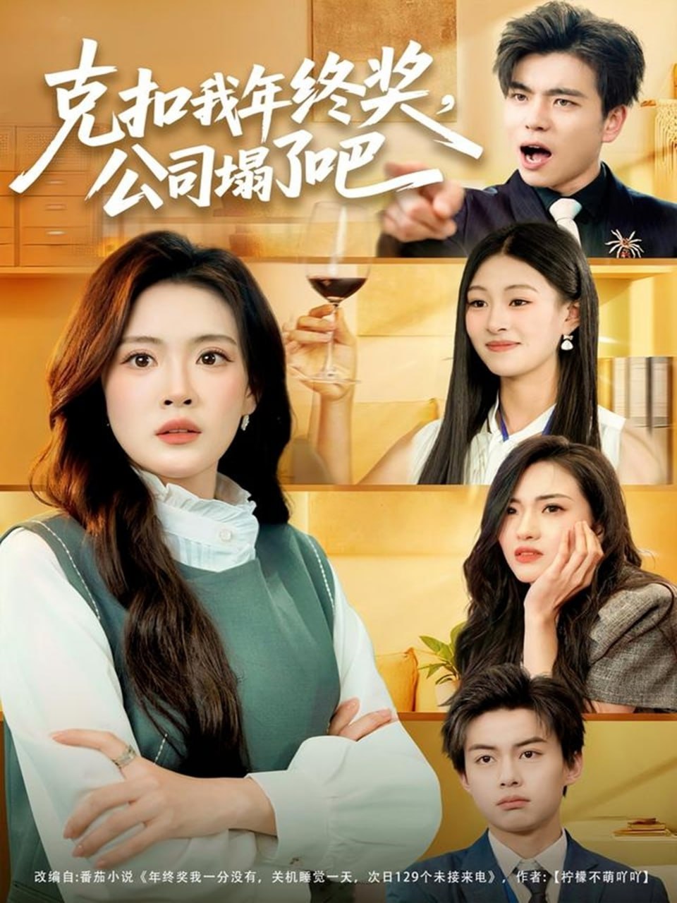 克扣我年终奖公司塌了吧