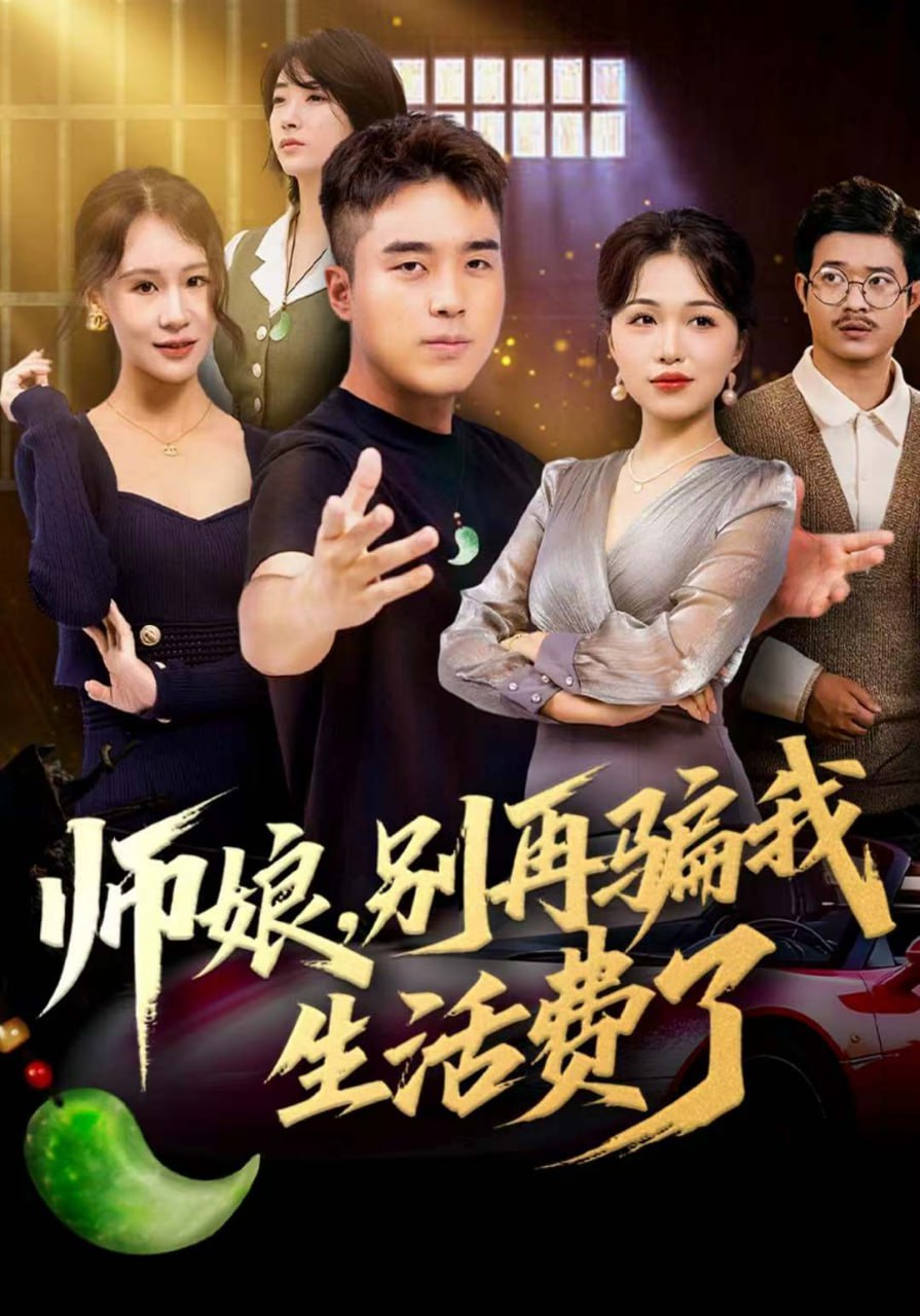 师娘别再骗我生活费了