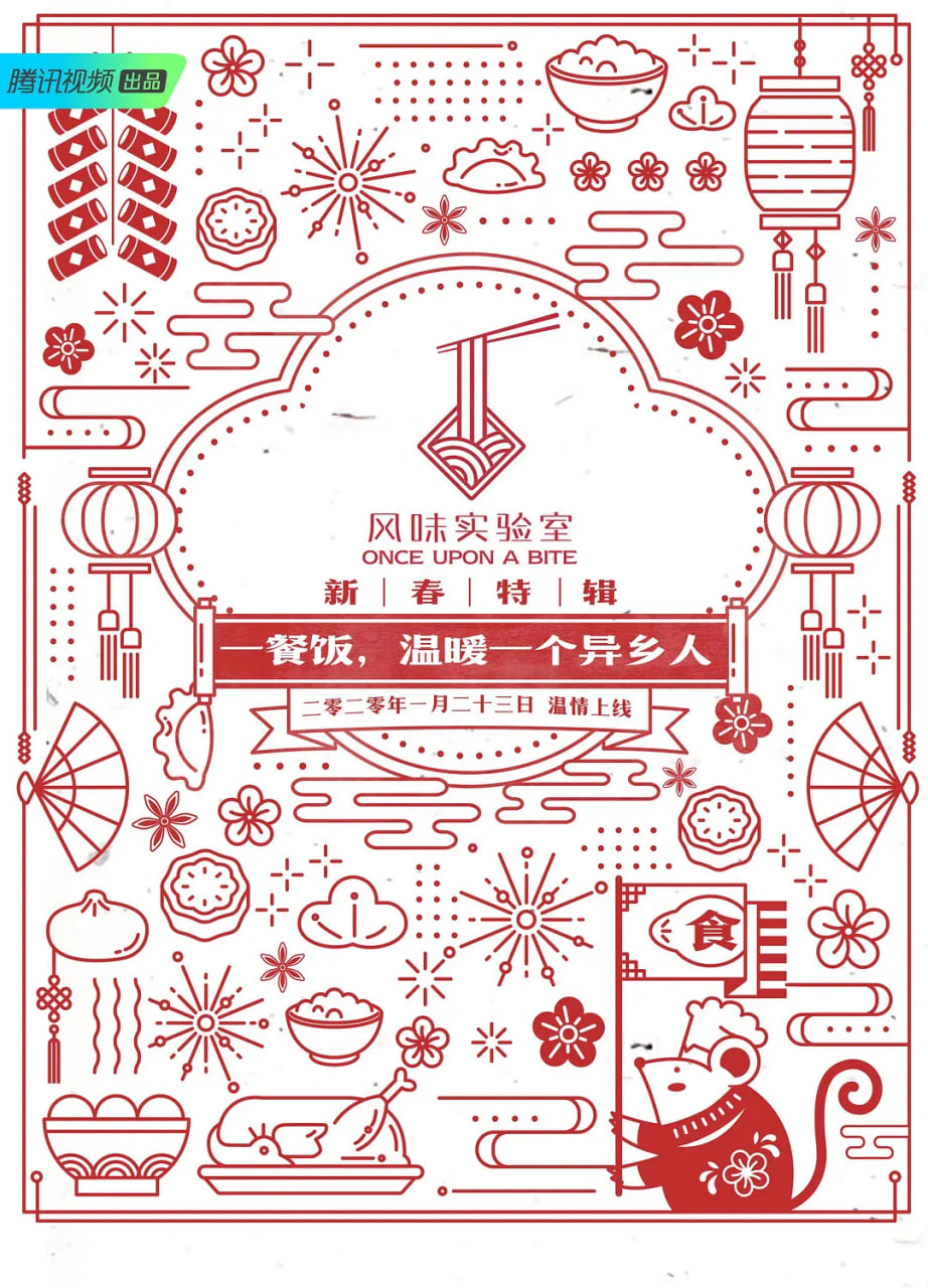 风味实验室:新春特辑