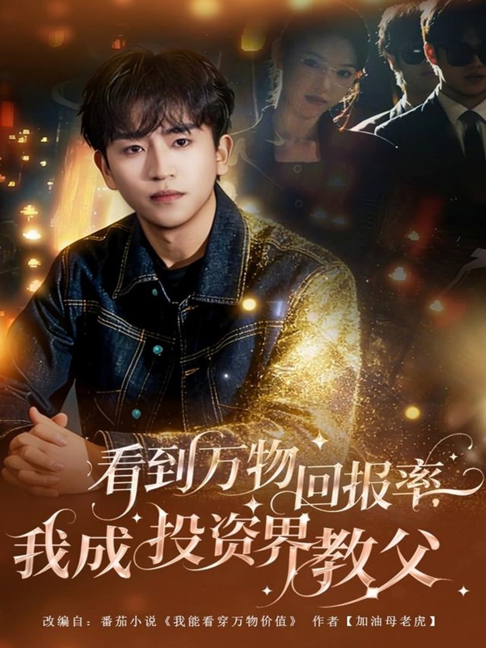看到万物回报率我成投资界教父