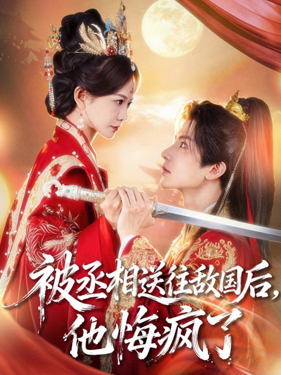 被丞相送往敌国后他悔疯了