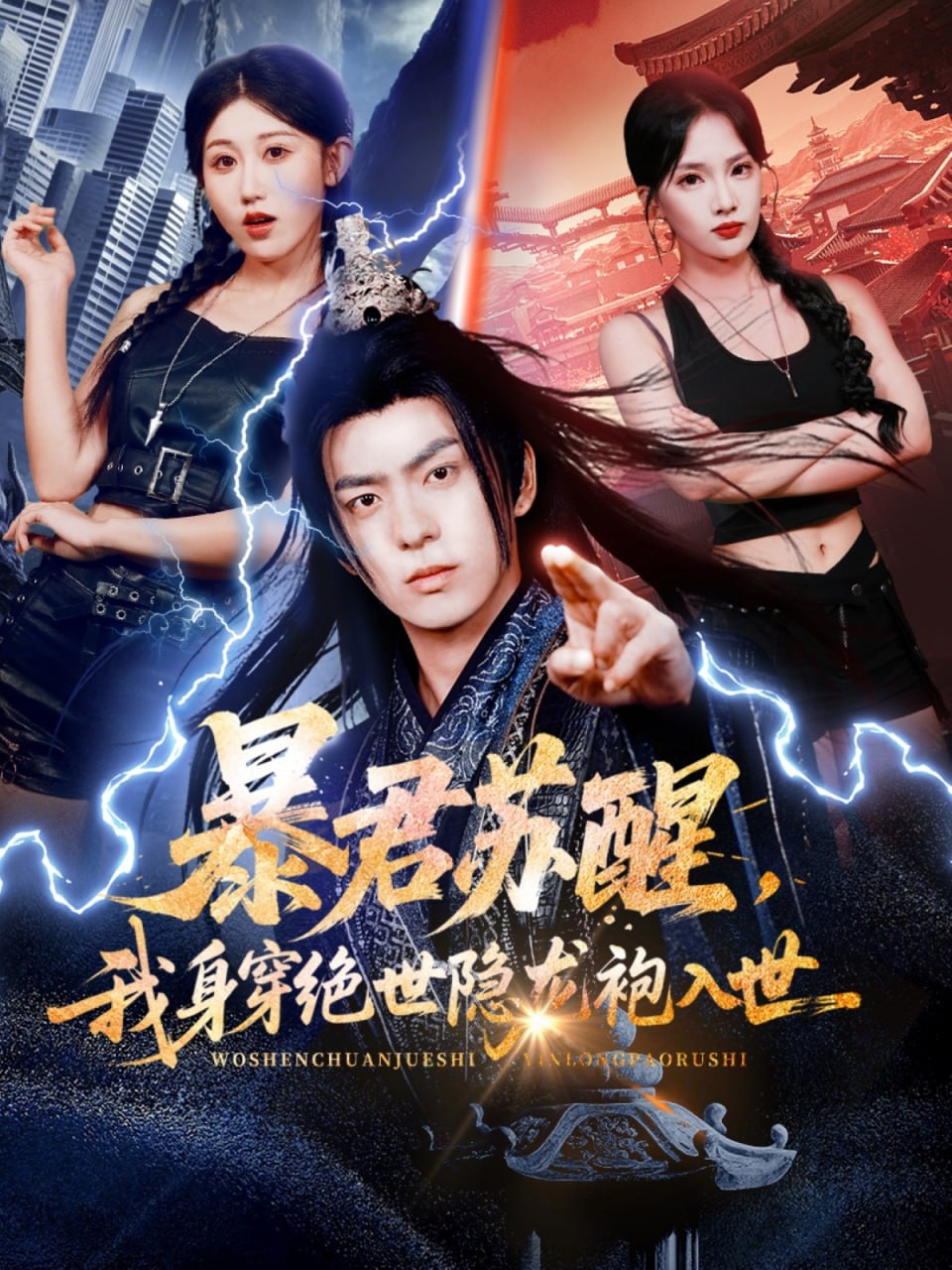 暴君苏醒我身穿绝世隐龙袍入世