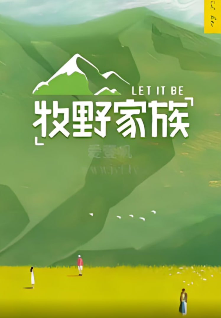 牧野家族 会员Plus版封面图