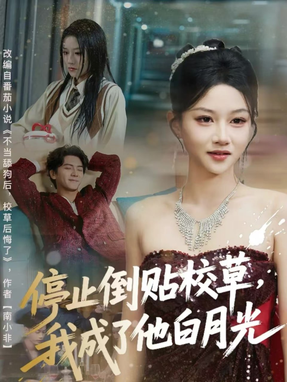 停止倒贴校草，我成了他白月光封面图