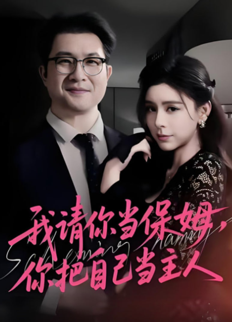 我请你当保姆，你把自己当主人