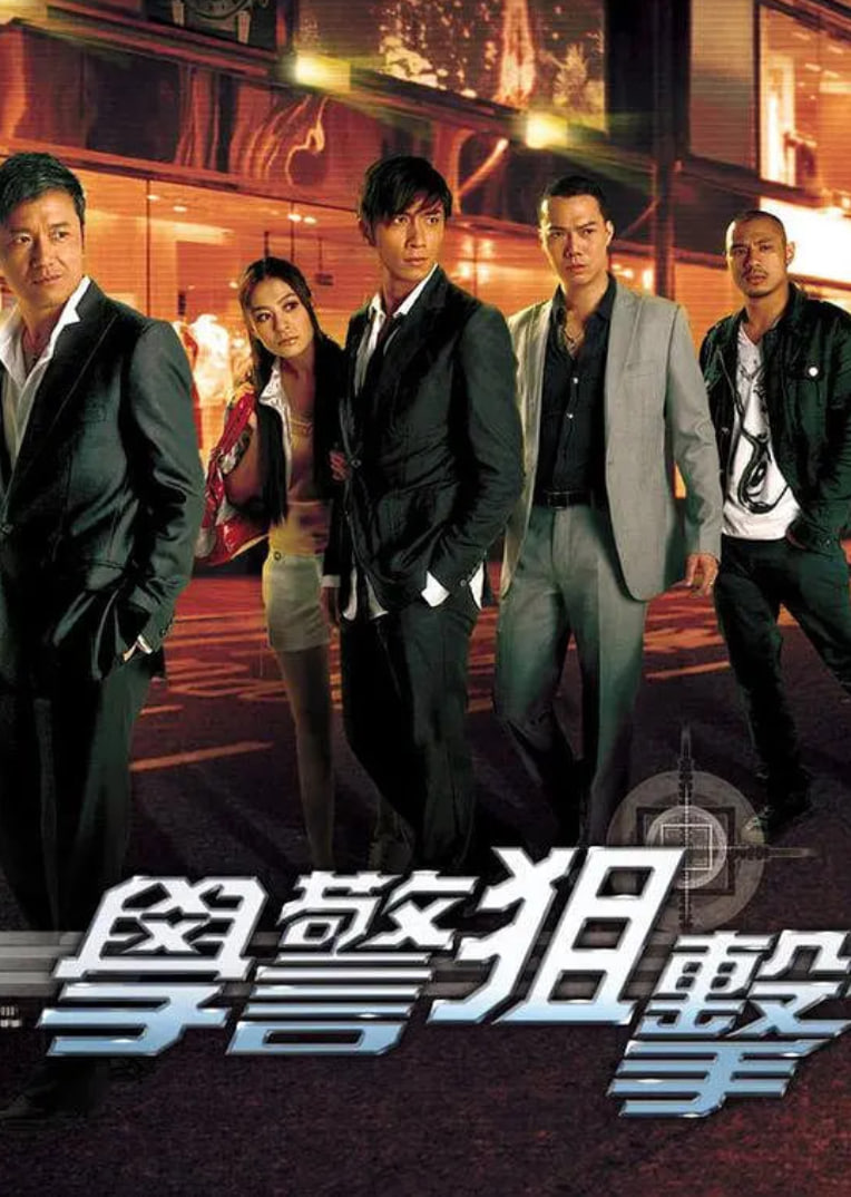 学警狙击 粤语版封面图