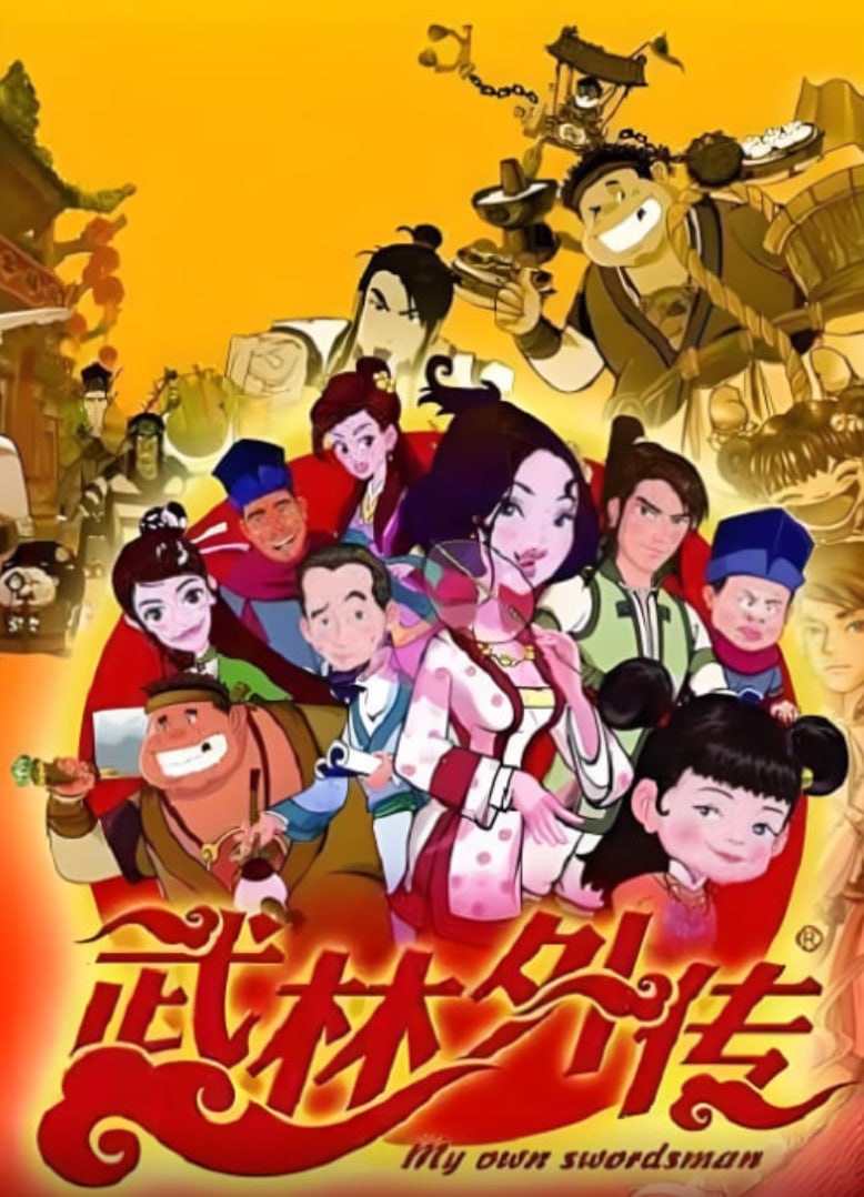 武林外传动画版封面图