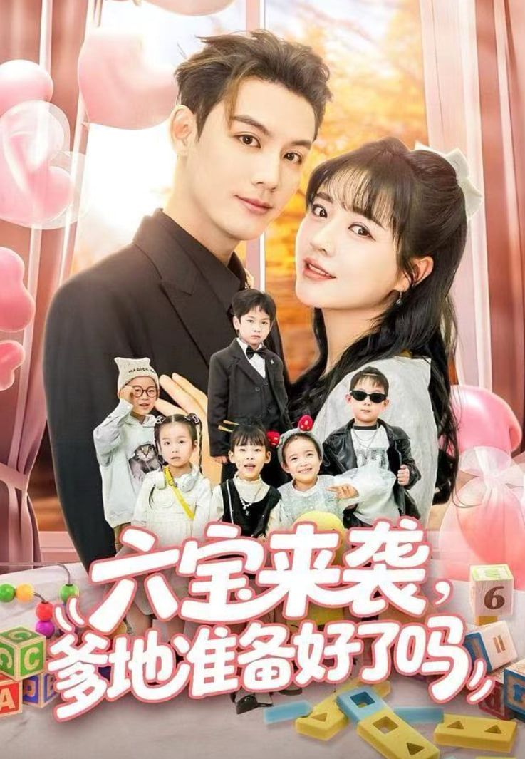 六宝来袭爹地准备好了吗（六宝来袭霍总他壕无人性）