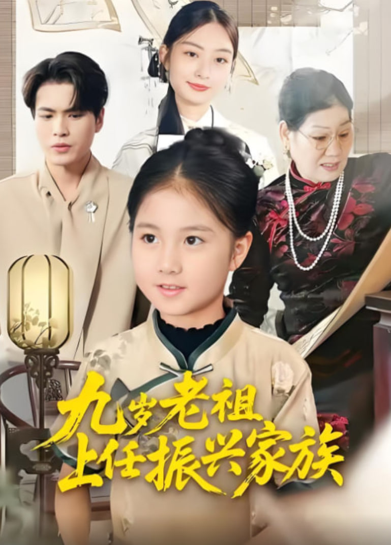 九岁老祖上任振兴家族