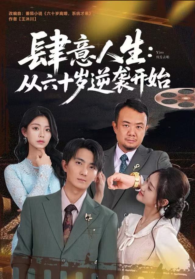 肆意人生：從六十歲逆襲開始封面图