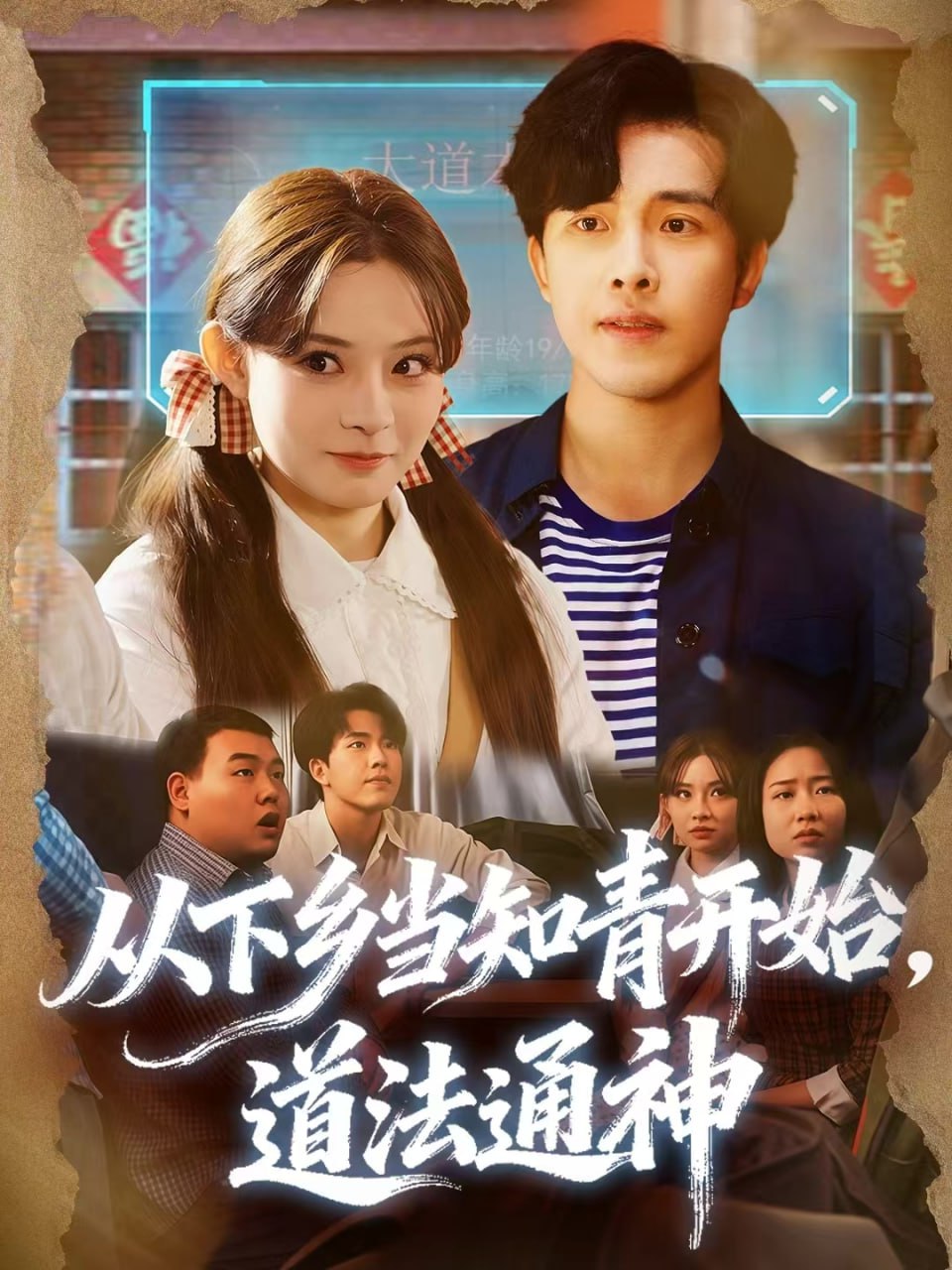 从下乡当知青开始，道法通神