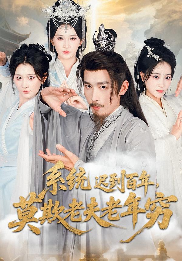 系统迟到百年莫欺老夫老年穷封面图