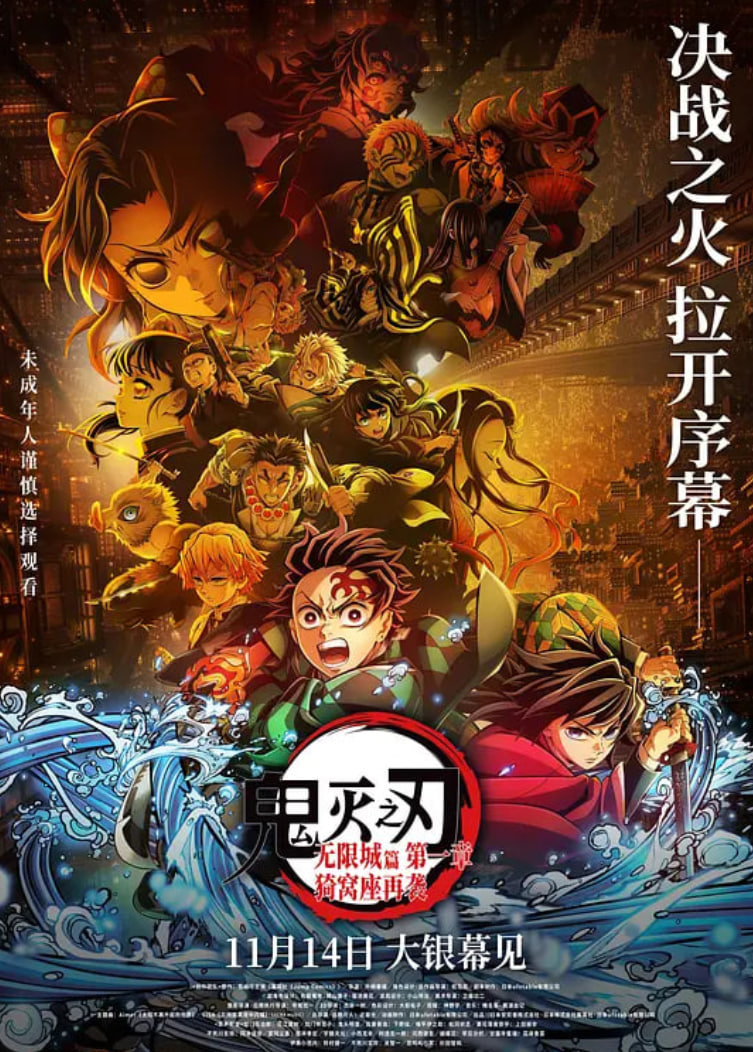 鬼灭之刃：无限城篇第一章猗窝座再袭国语