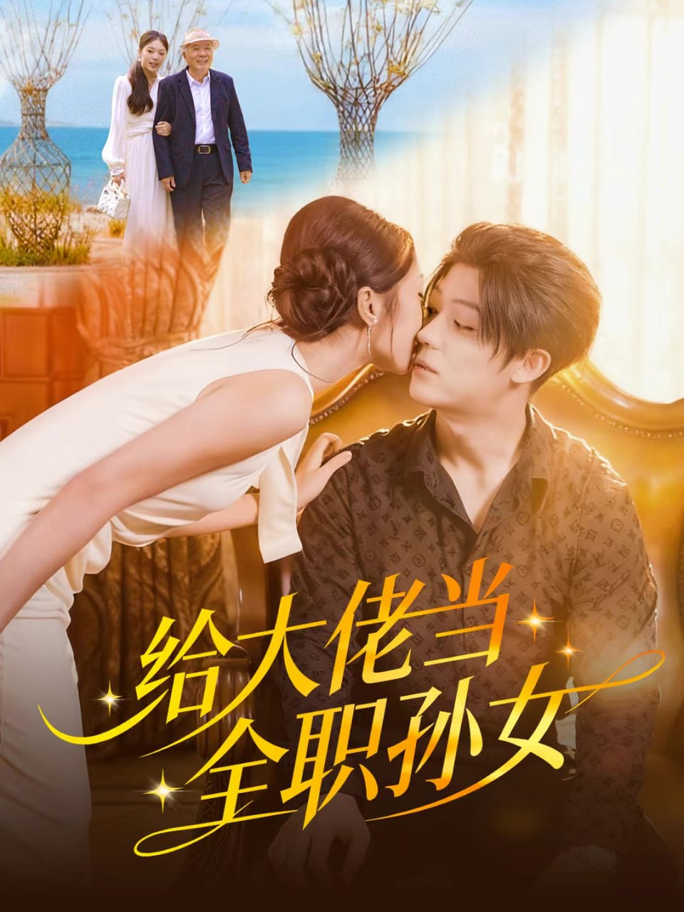 给大佬当全职孙女