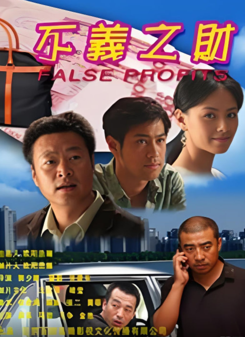 不义之财 2009封面图