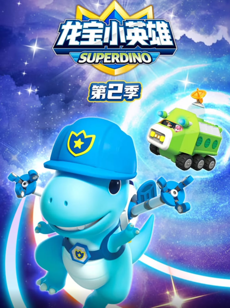 龙宝小英雄 第二季