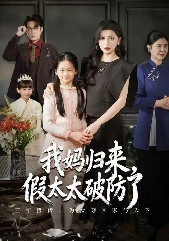 我妈归来,假太太破防了