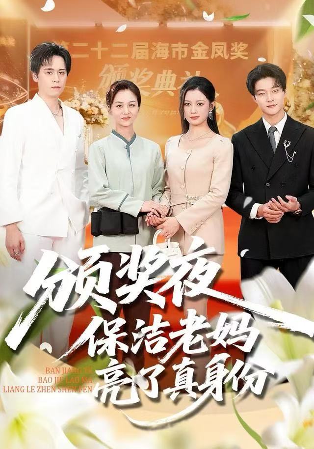 颁奖夜保洁老妈亮了真身份封面图