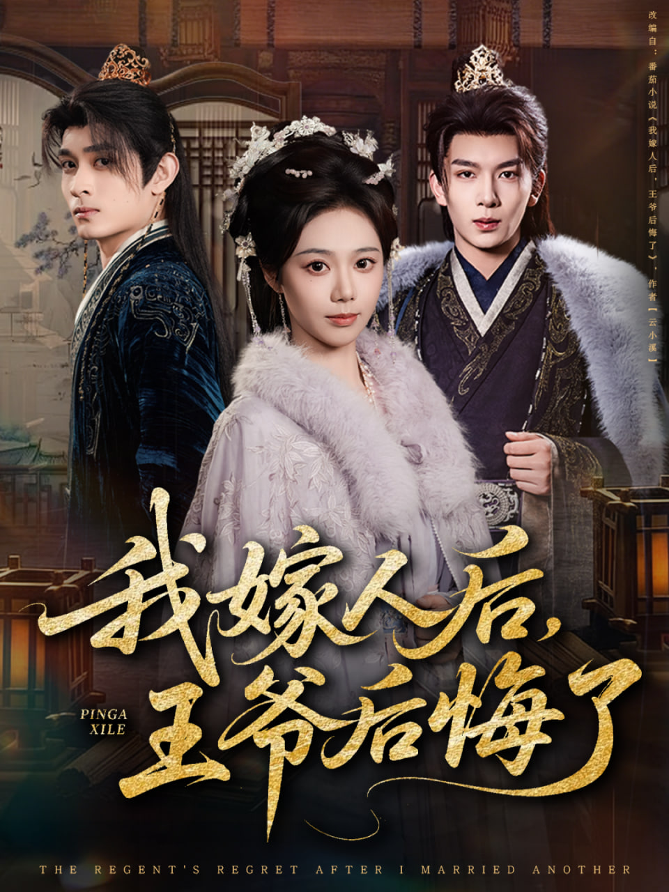 我嫁人后,王爷后悔了