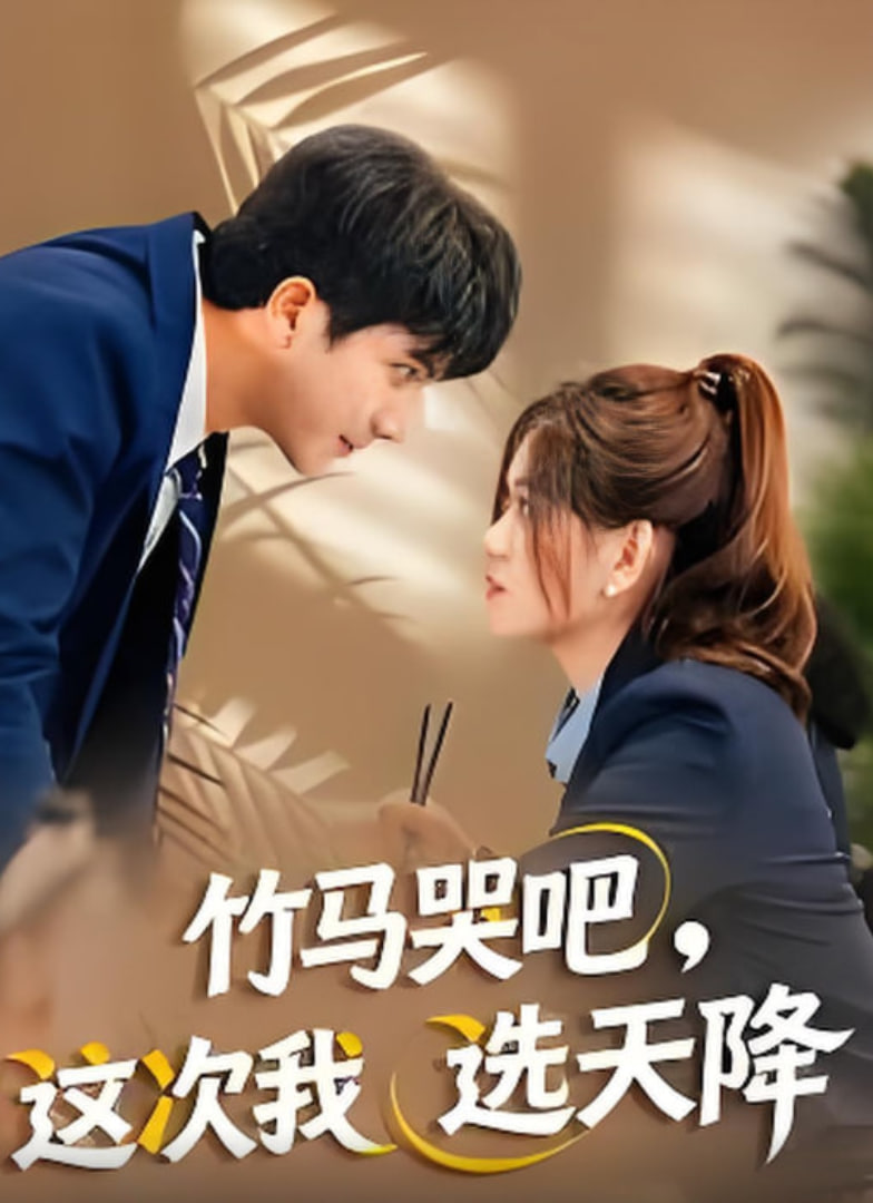 竹马哭吧,这次我选天降