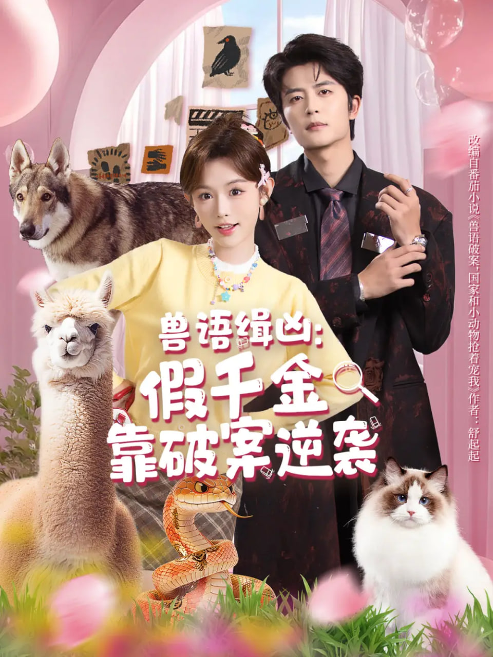 兽语缉凶:假千金靠破案逆袭