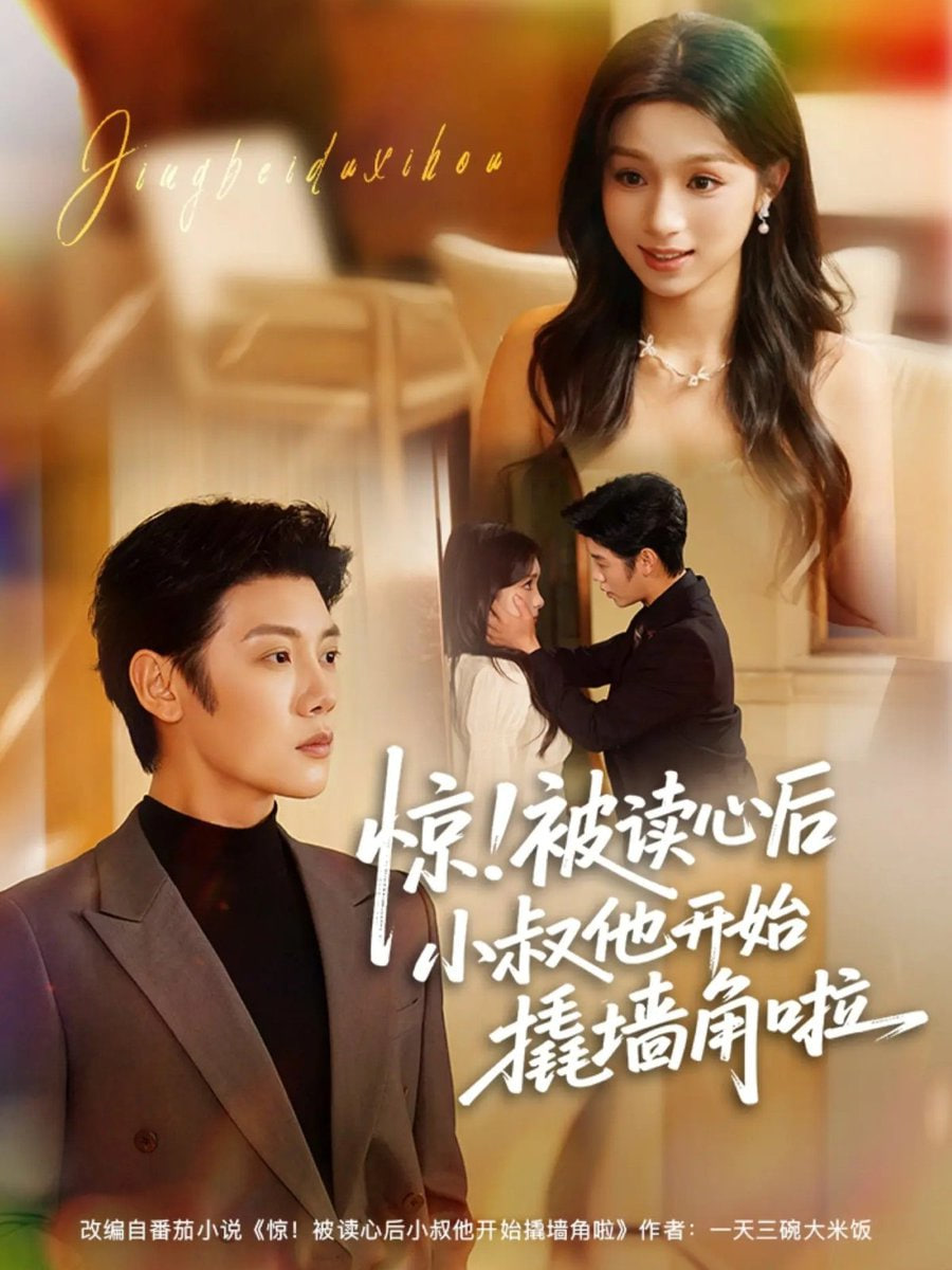 惊!被读心后小叔他开始撬墙角啦