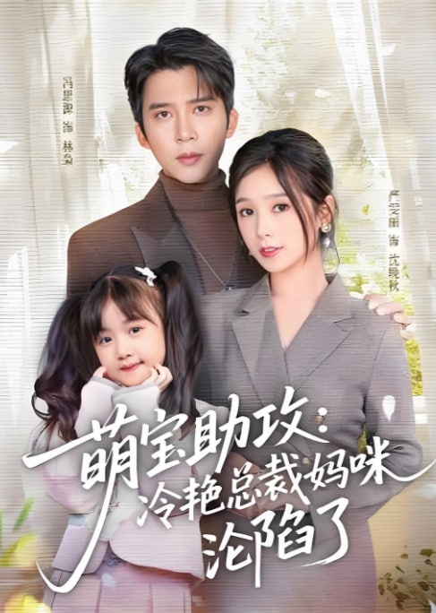 萌宝助攻:冷艳总裁妈咪沦陷了