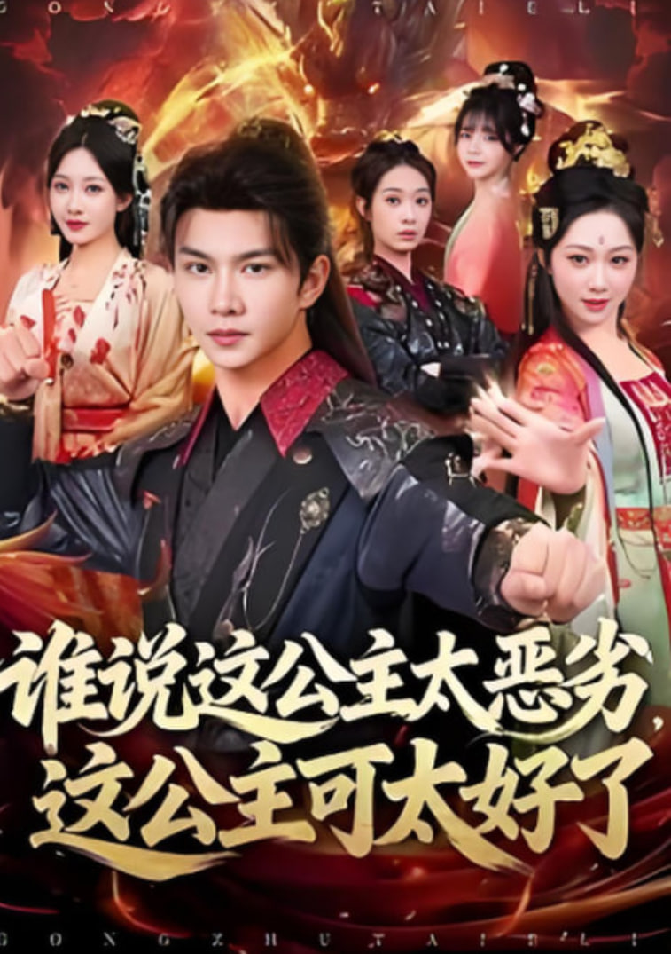谁说这公主太恶劣,这公主可太好了