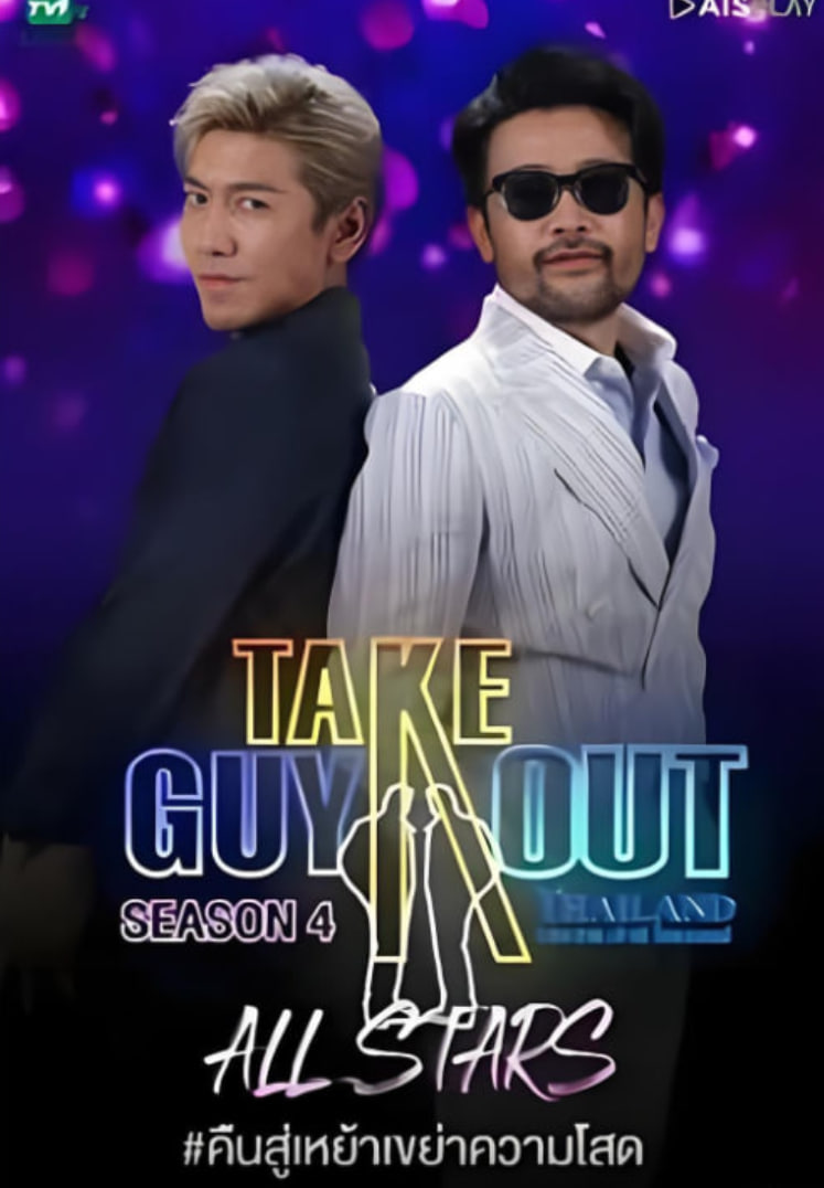 男得有情郎第四季