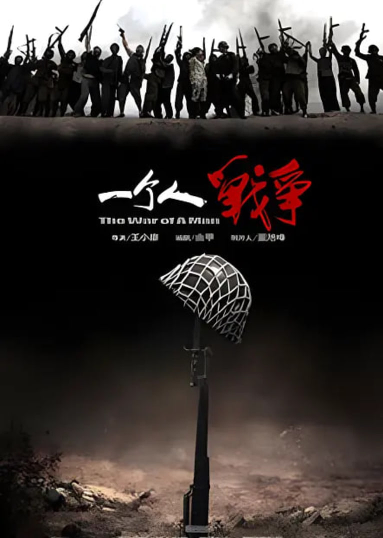 一个人战争封面图