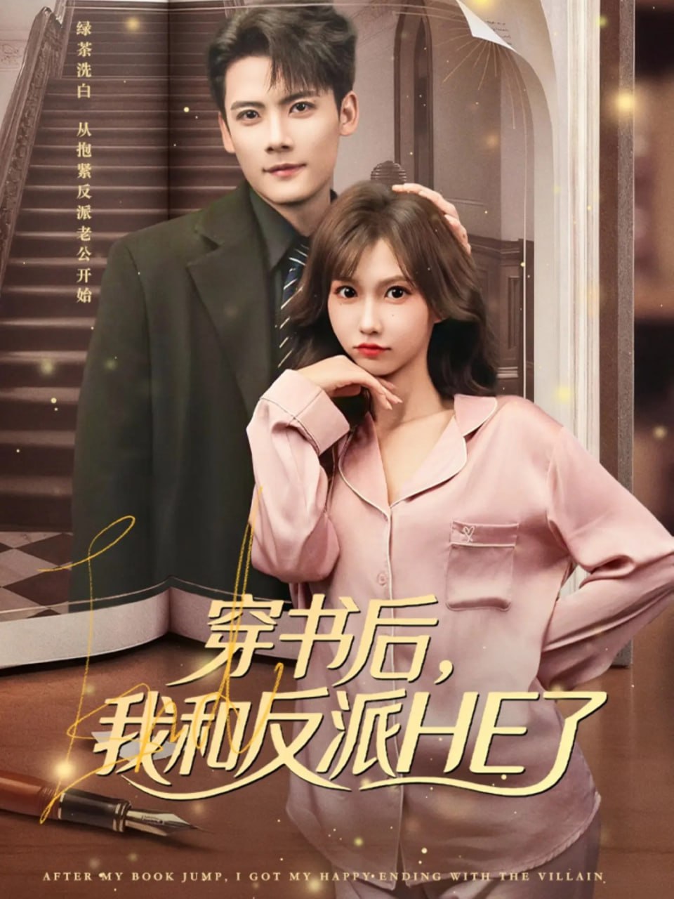穿书后，我和反派HE了封面图