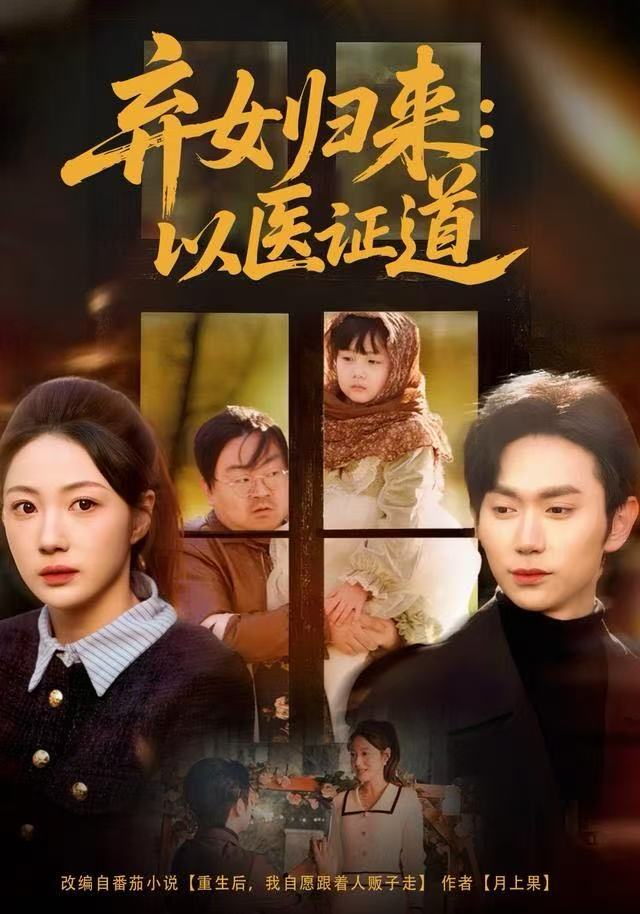 弃女归来：以医证道 在线观看