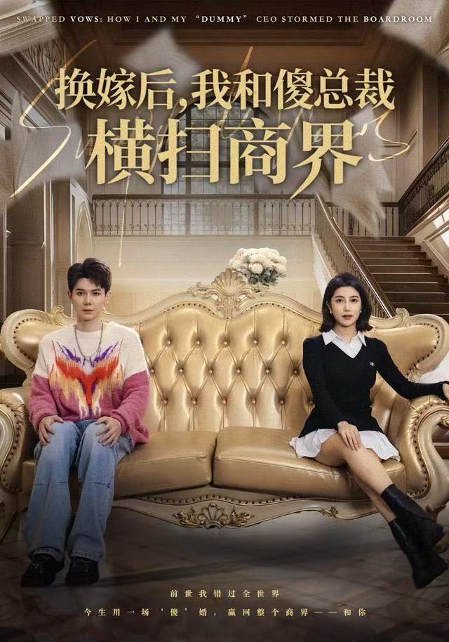 换嫁后，我和傻总裁横扫商界封面图