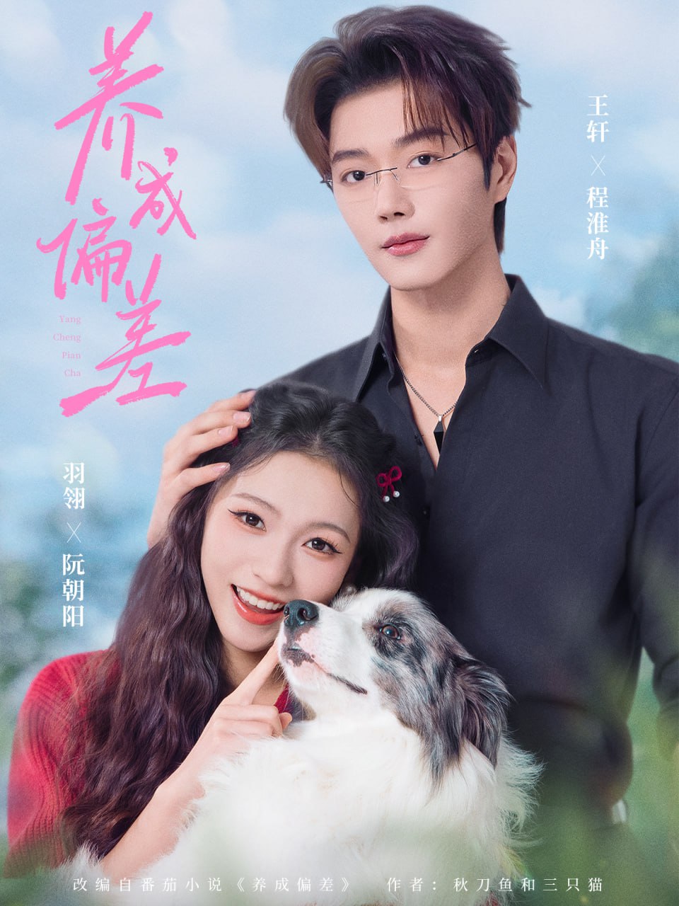 养成偏差 在线观看