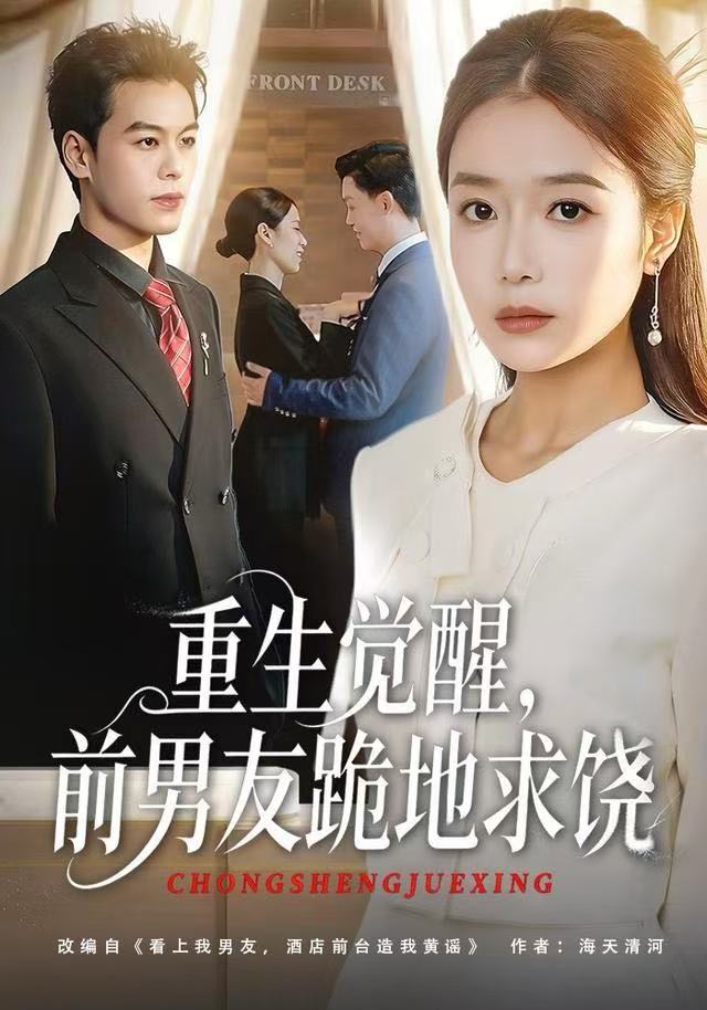 重生归来绝不再做恋爱脑（重生觉醒，前男友跪地求饶）