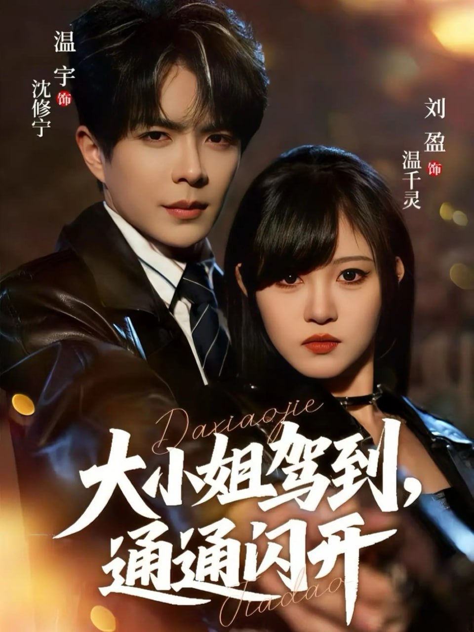 大小姐驾到，通通闪开2025