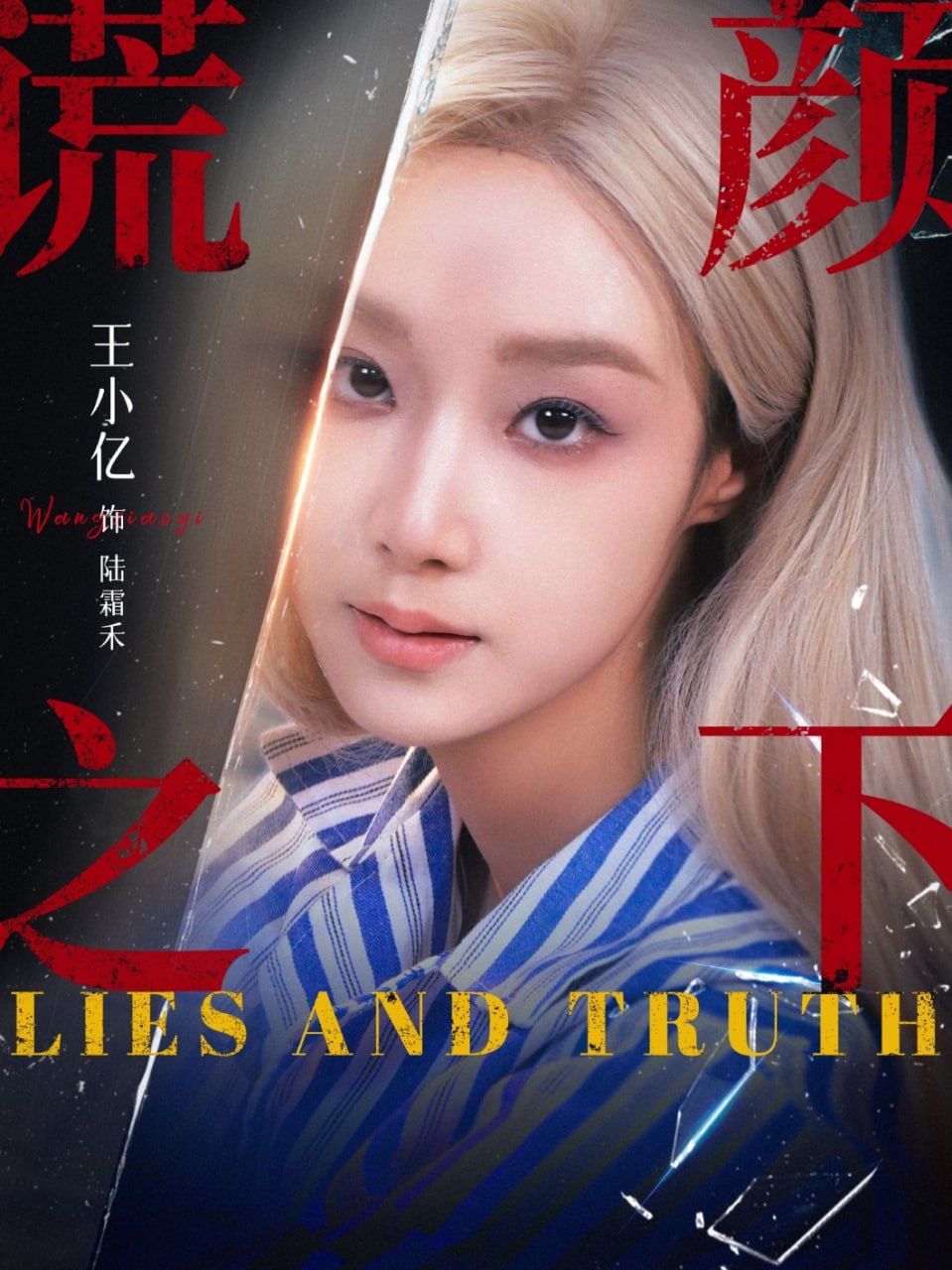 谎颜之下2025封面图