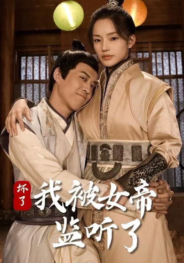 坏了！我被女帝监听了封面图