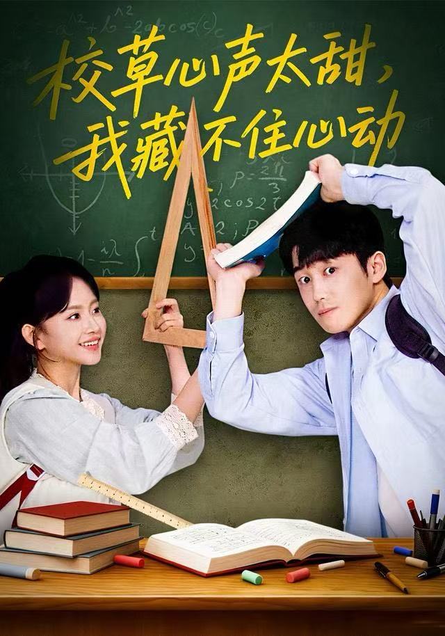校草心声太甜，我藏不住心动 在线观看
