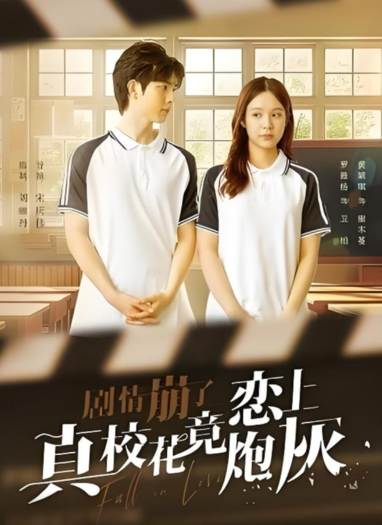 剧情崩了真校花竟恋上炮灰封面图