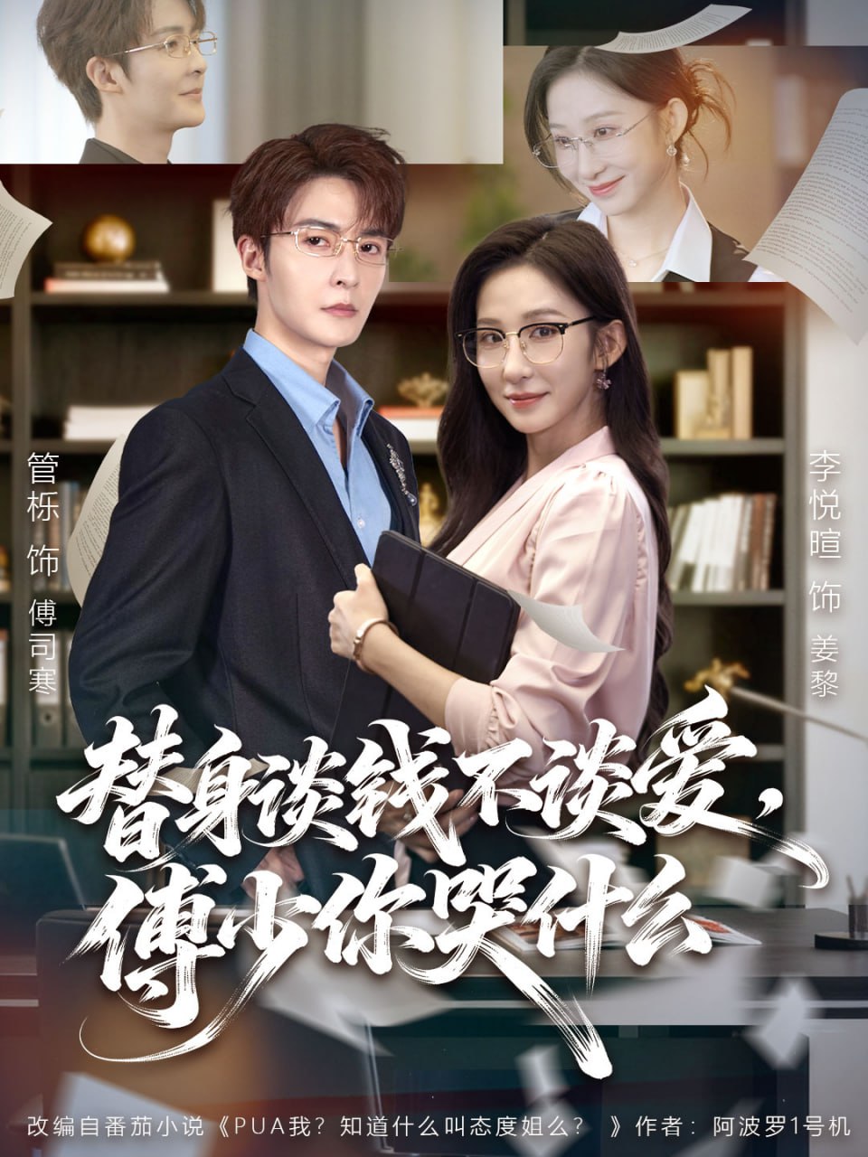 替身谈钱不谈爱，傅少你哭什么（别谈恋爱，姐只想搞事业）