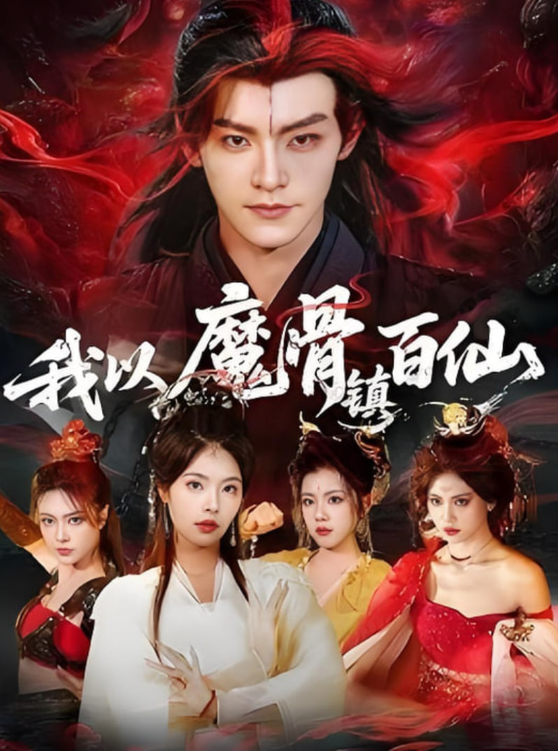 我以魔骨镇百仙