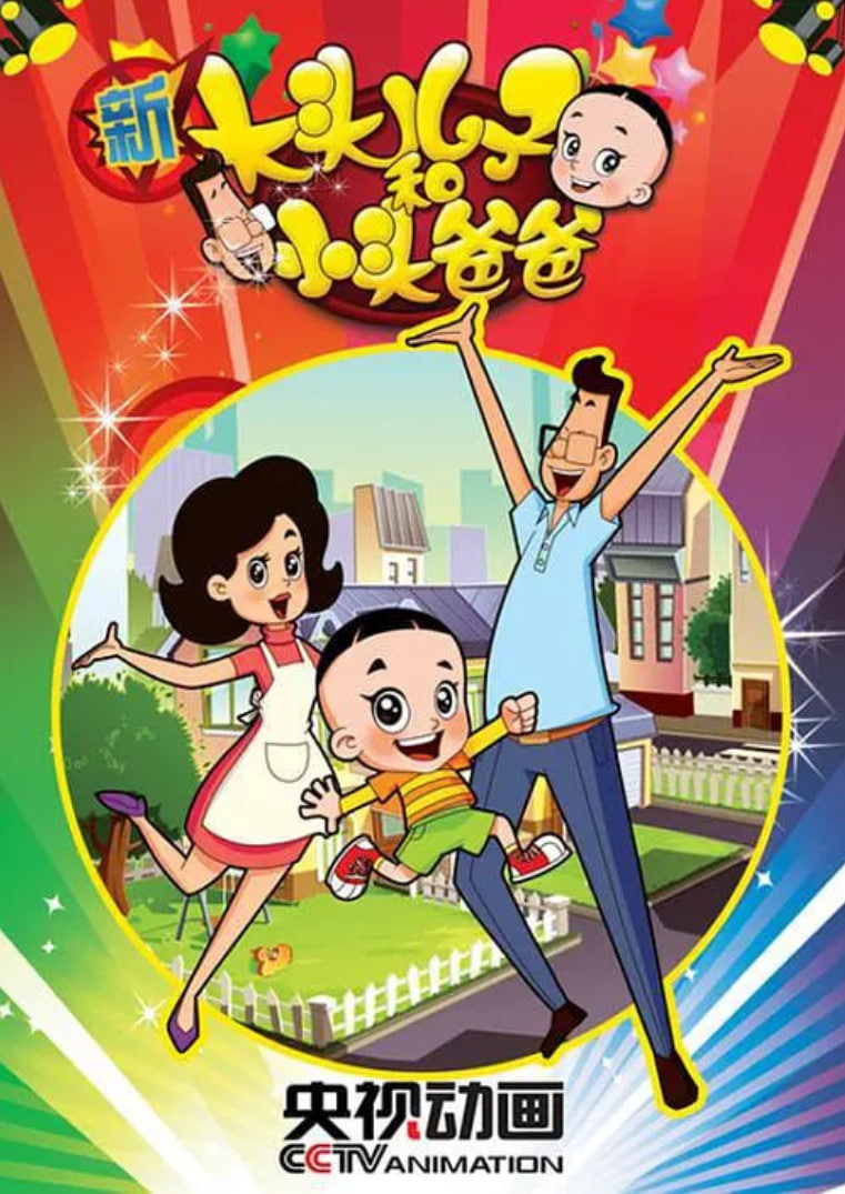 新大头儿子和小头爸爸 第二季封面图