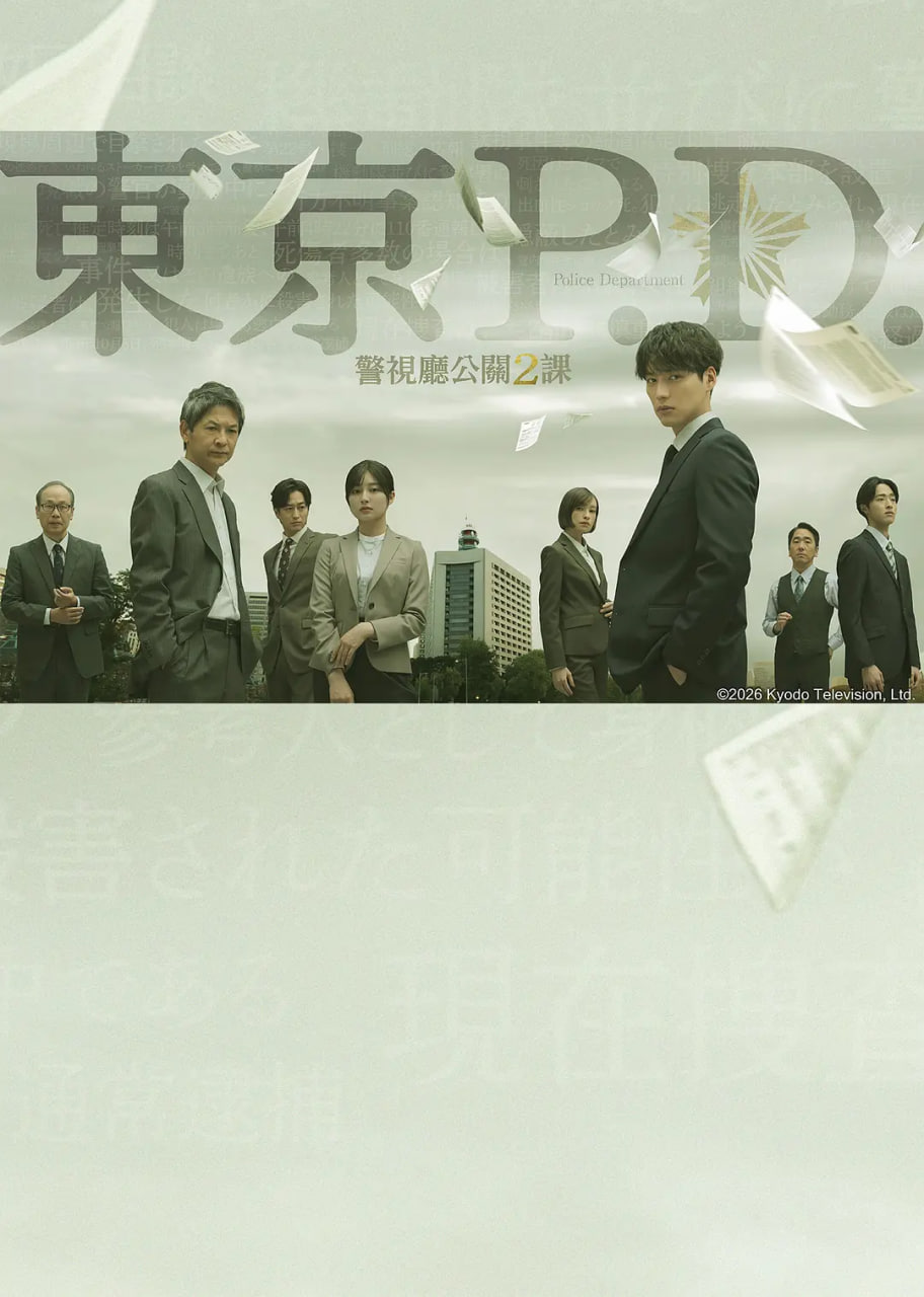 东京P.D.警视厅公关二课