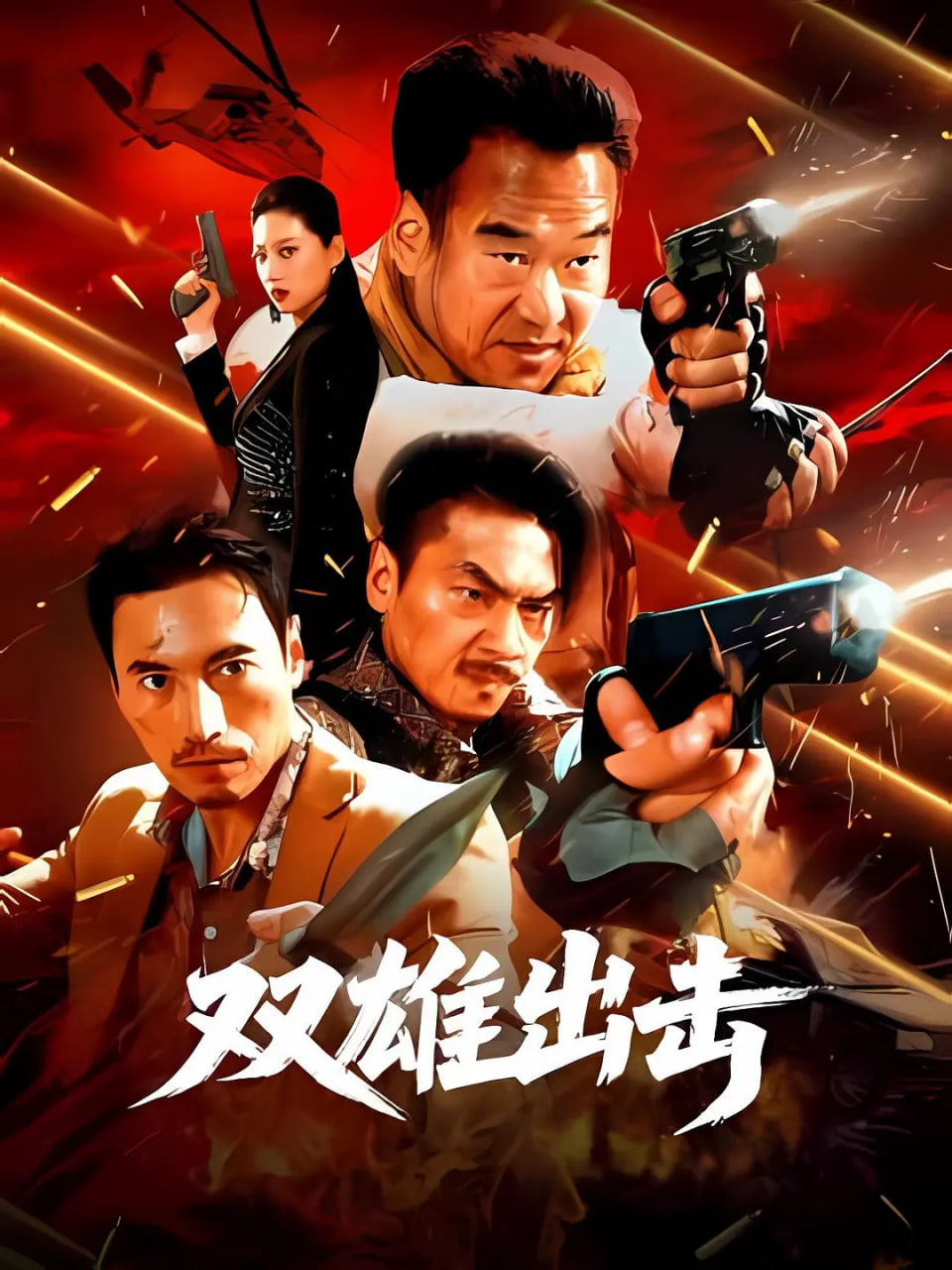 双雄出击 在线观看